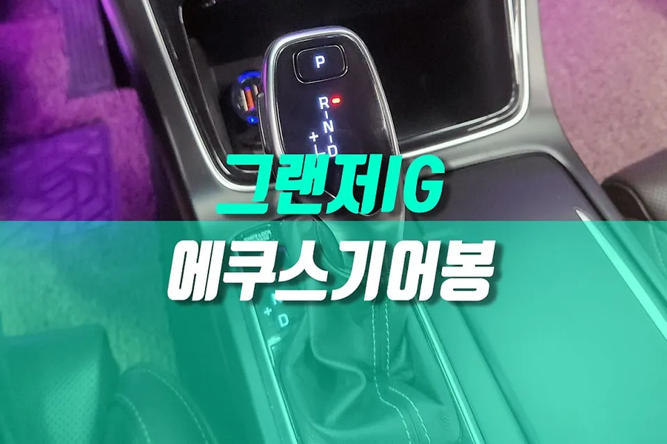 Hyundai Grandeur IG steering wheel installation result