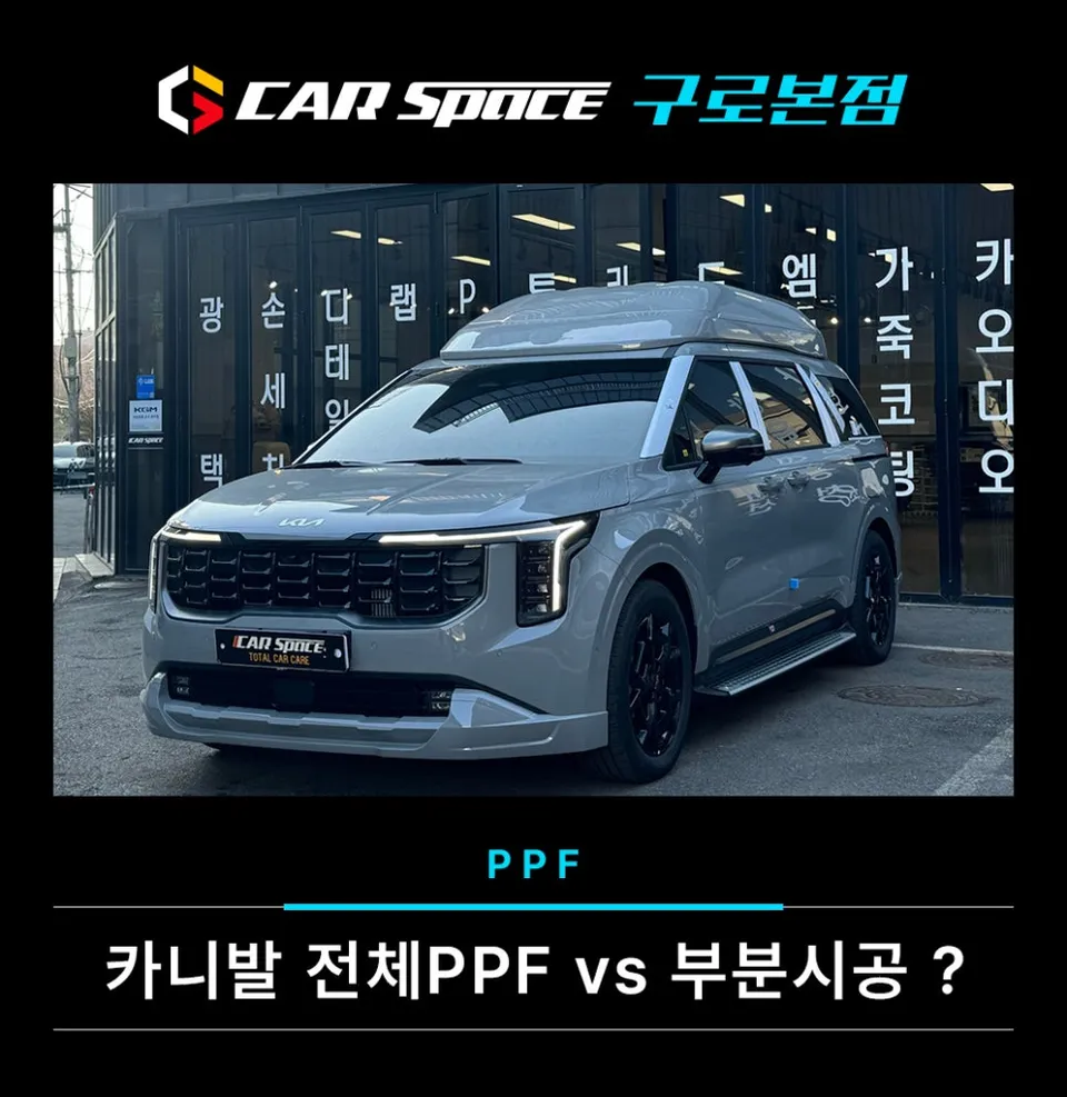 Kia Carnival PPF Review: Full vs. Partial Protection