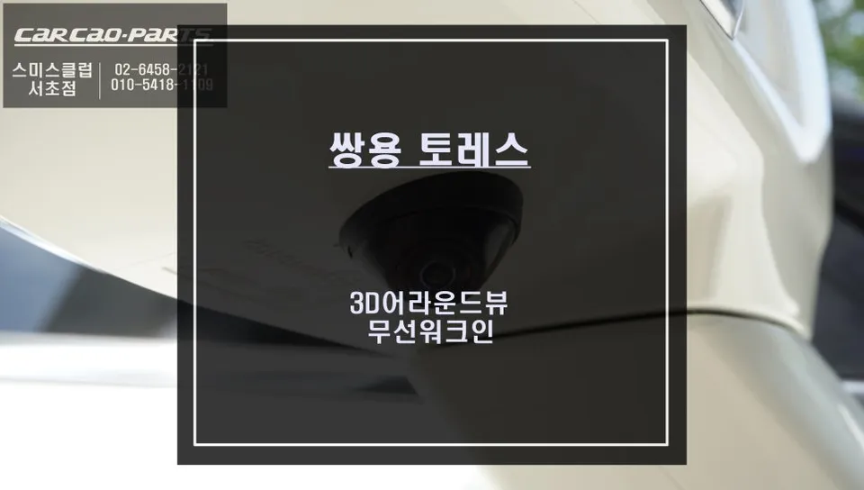 SsangYong Torres surround view camera installation result