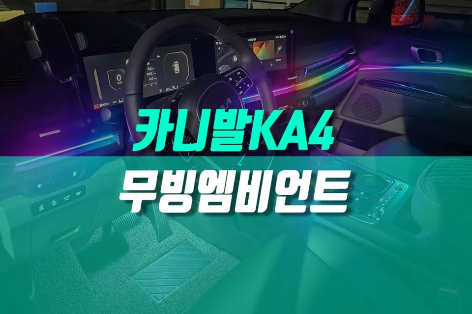 Kia Carnival KA4 ambient lighting installation result