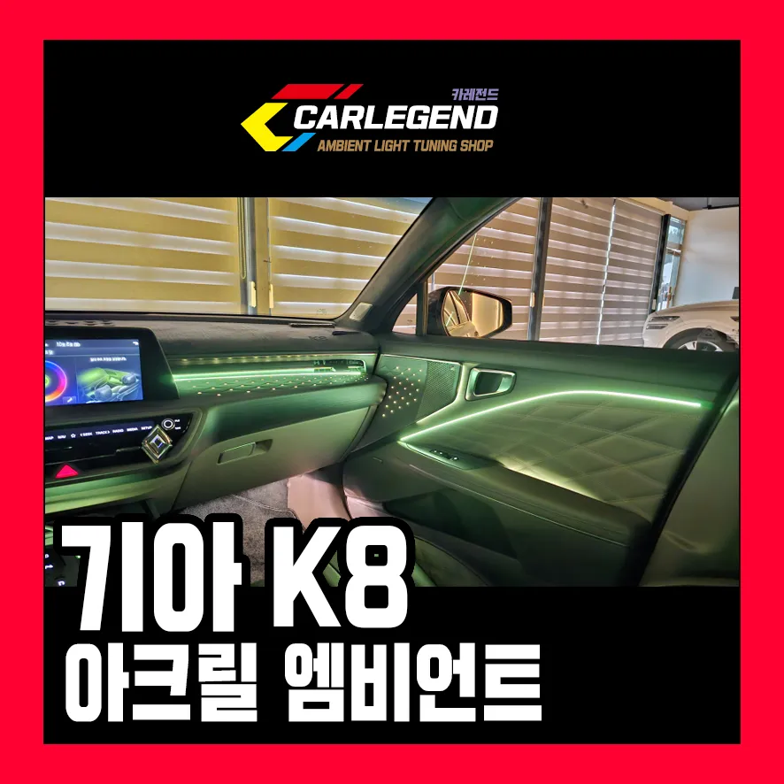 Kia K8 Ambient Lighting Upgrade: Enhanced Interior Mood