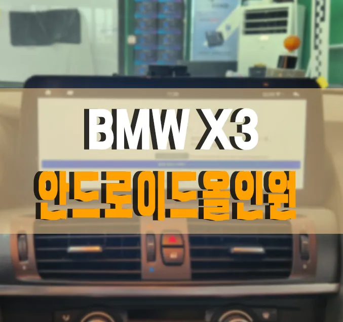 BMW X3 android head unit installation result