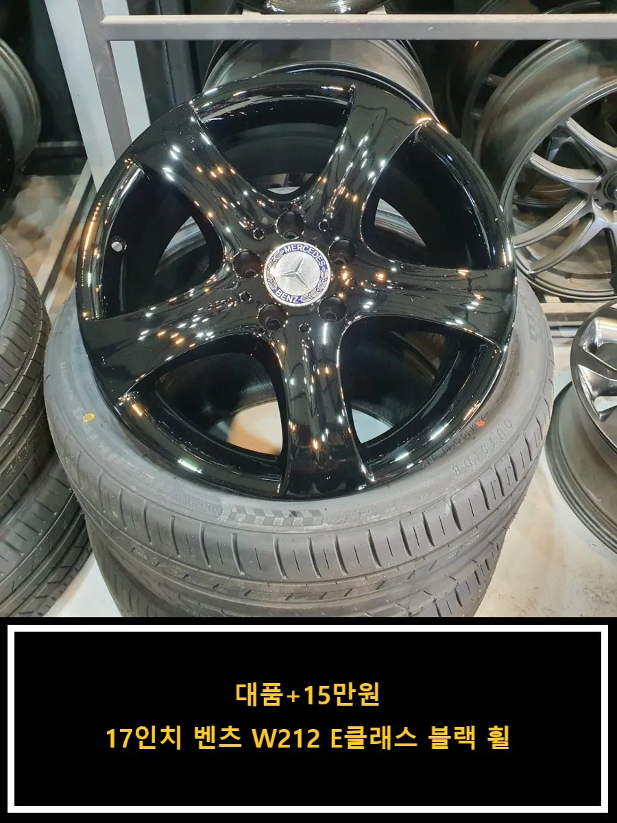Mercedes-Benz E클래스 W212 tires installation result