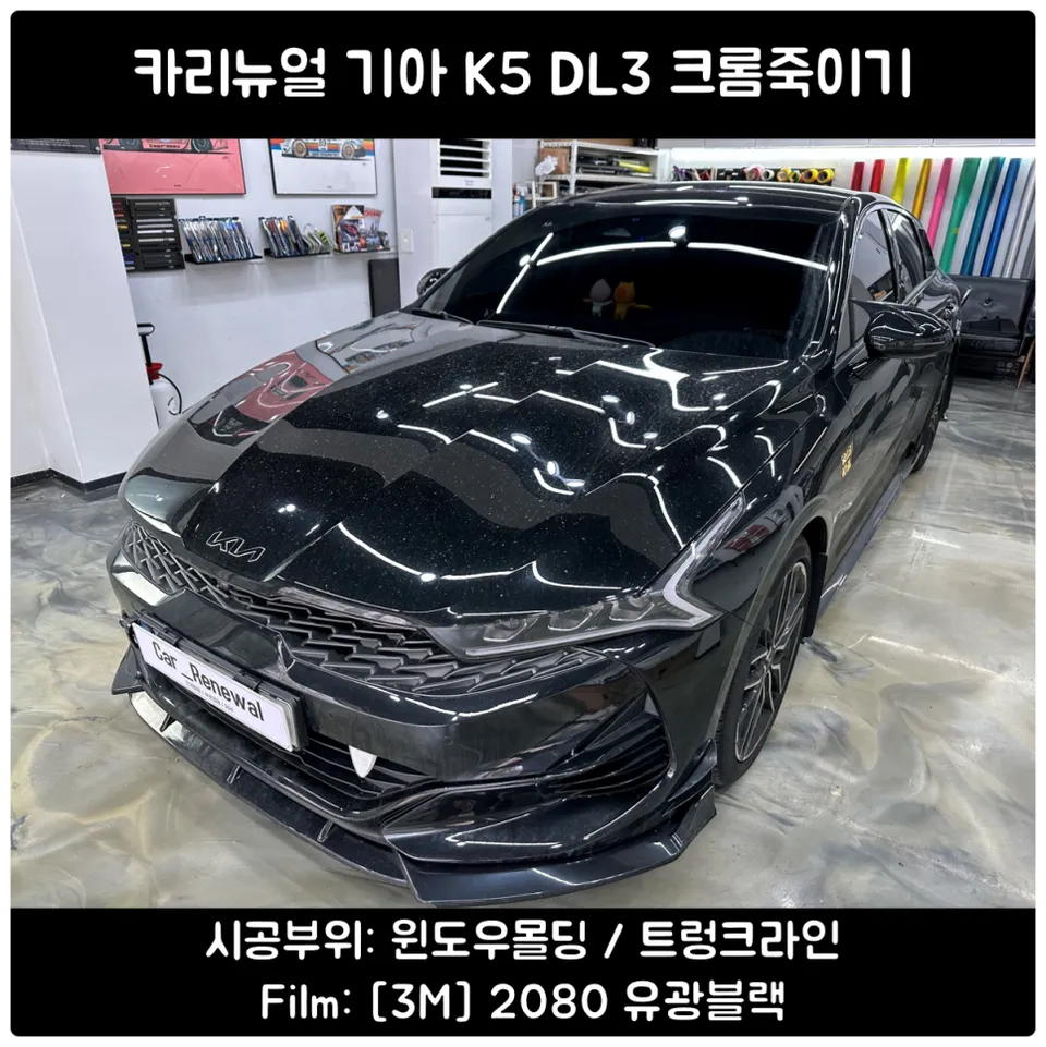 Kia K5 DL3 Vinyl Wrap Review: Chrome Delete for a Sleek Look