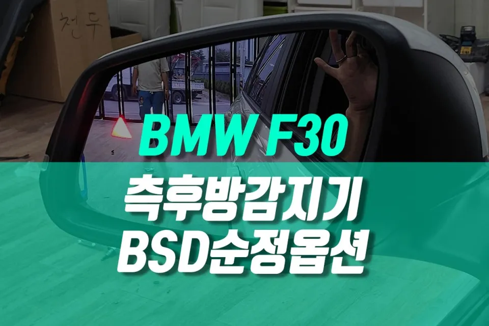 BMW 3 Series F30 Blind Spot Assist Upgrade Review