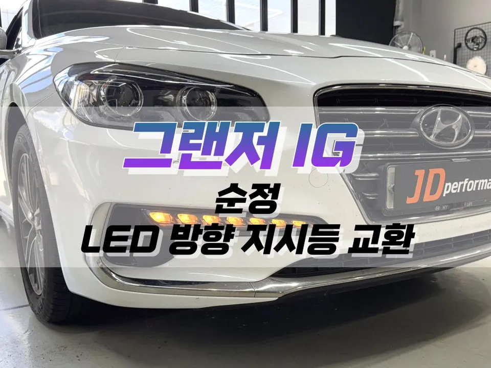 Hyundai Grandeur IG lighting upgrade review