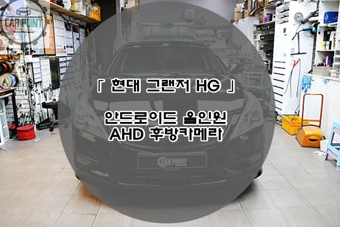 Hyundai Grandeur HG android head unit installation result
