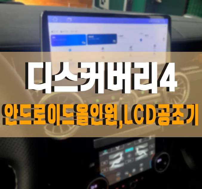 Land Rover Discovery 4 android head unit installation result