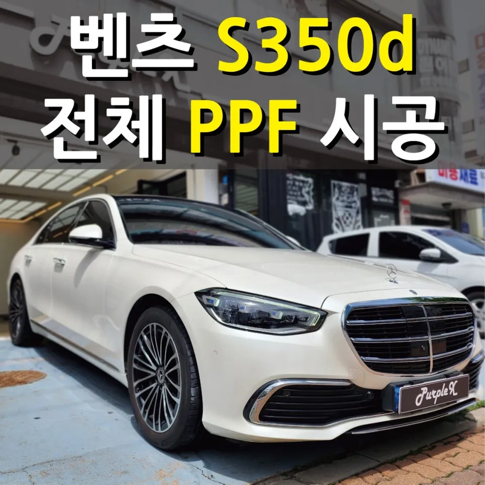 メルセデス・ベンツ Sクラス W223 PPF施工事例 写真