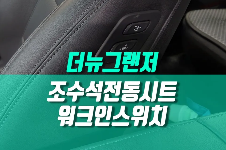 Hyundai The New Grandeur seat ventilation review