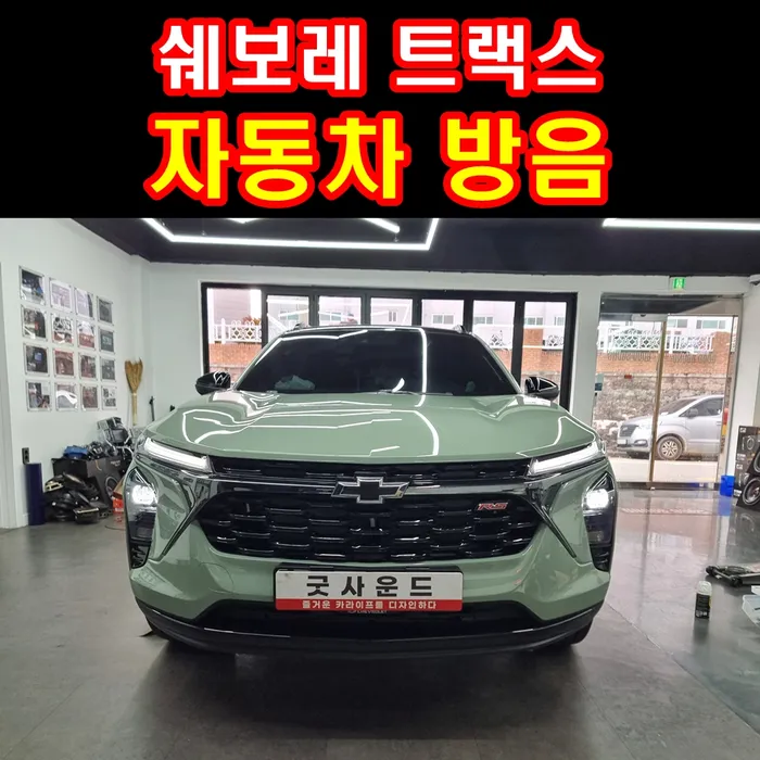 Chevrolet Trax soundproofing installation result