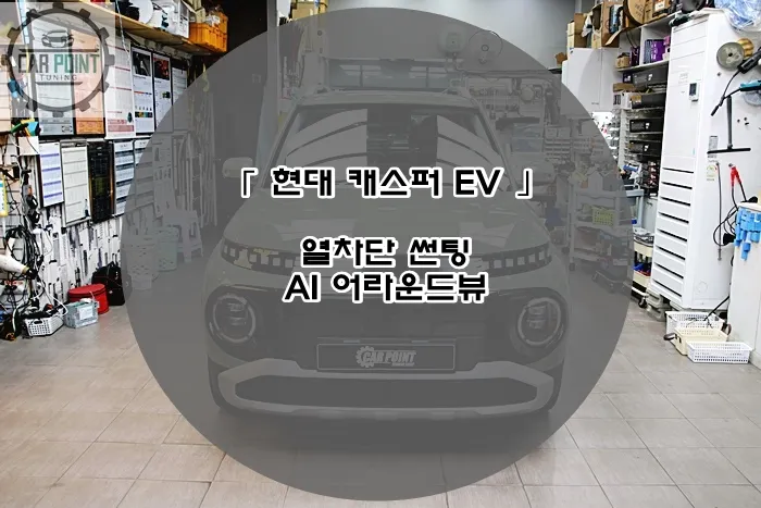 Hyundai Casper Electric surround view camera review