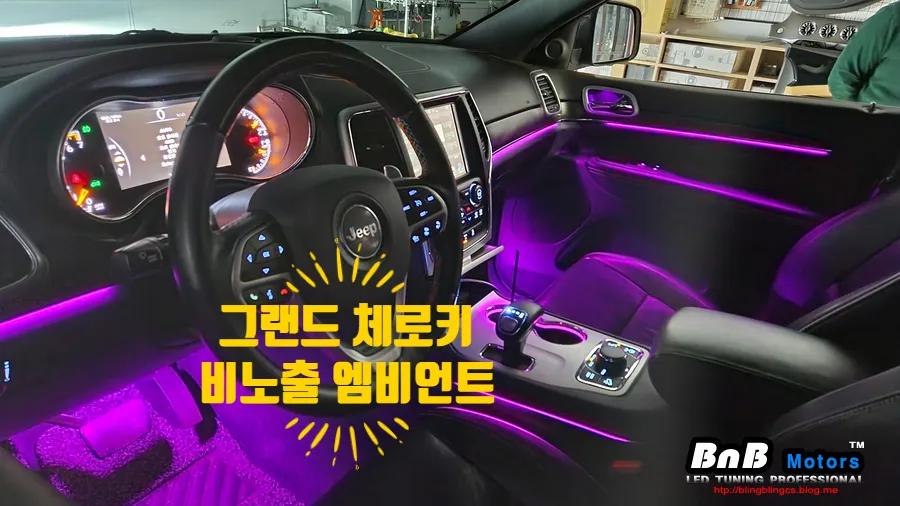 Jeep Grand Cherokee ambient lighting installation result