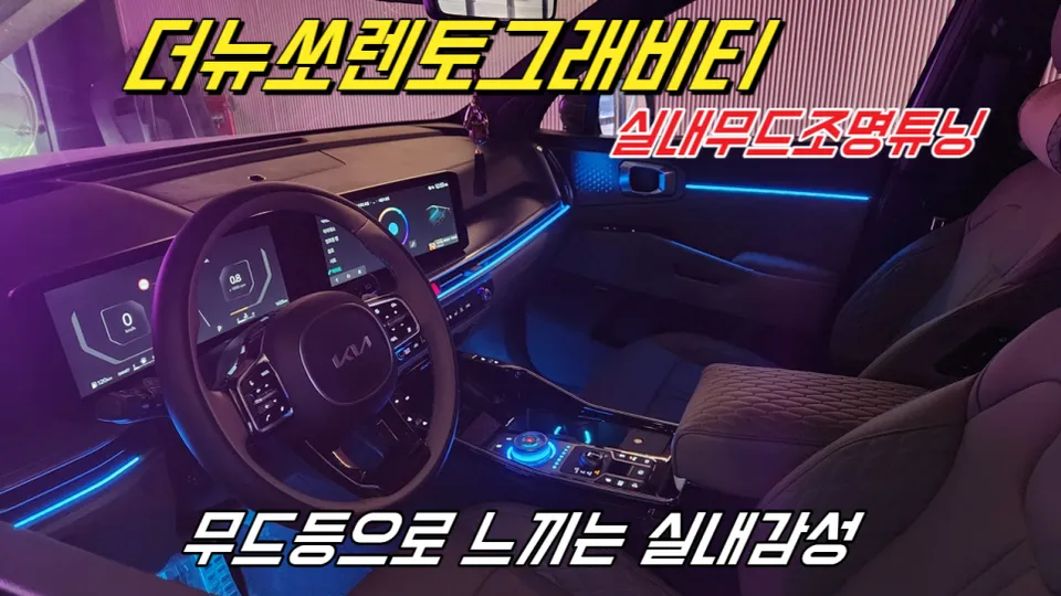 Kia Sorento MQ4 Ambient Lighting Review: Cost & Results photo 1