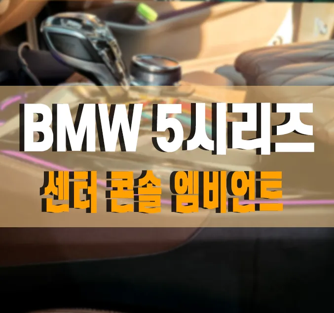BMW G30 5 Series Ambient Lighting Upgrade Review