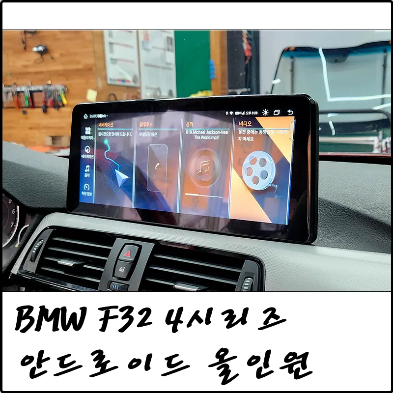 BMW 4 Series F32 android head unit installation result