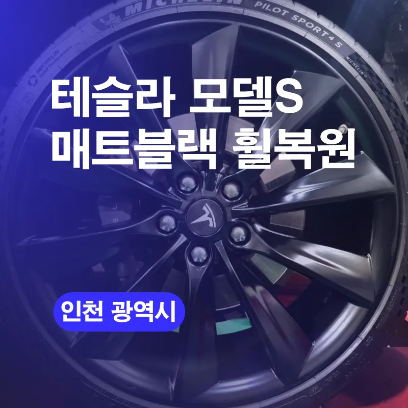 Tesla Model S Wheel Repair — Matte Black Powder Coating photo 1