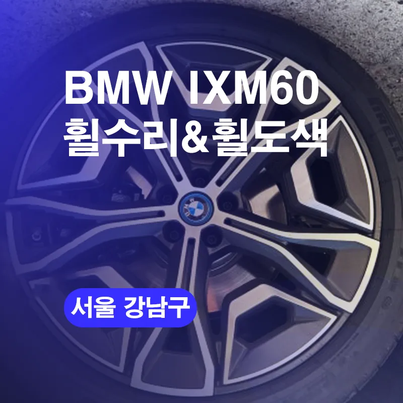 BMW iX M60 Wheel Repair Review — Matte Finish Curb Rash Restored photo 1