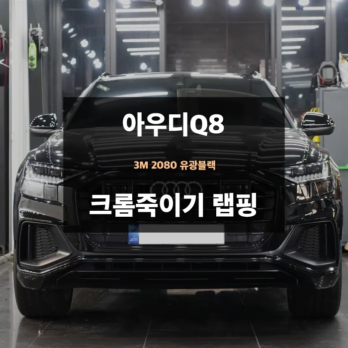 Audi Q8のカーラッピング事例｜クローム除去と部分ラッピング 写真