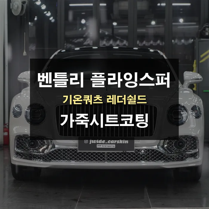 Bentley Flying Spur seat ventilation installation result