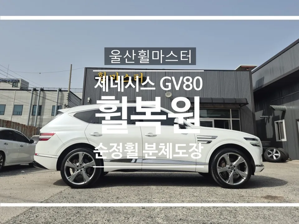 Genesis GV80 Wheel Repair Review — Flawless 22-inch Powder Coat
