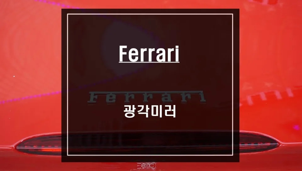 Ferrari Ferrari Wide Angle Mirror Upgrade Review