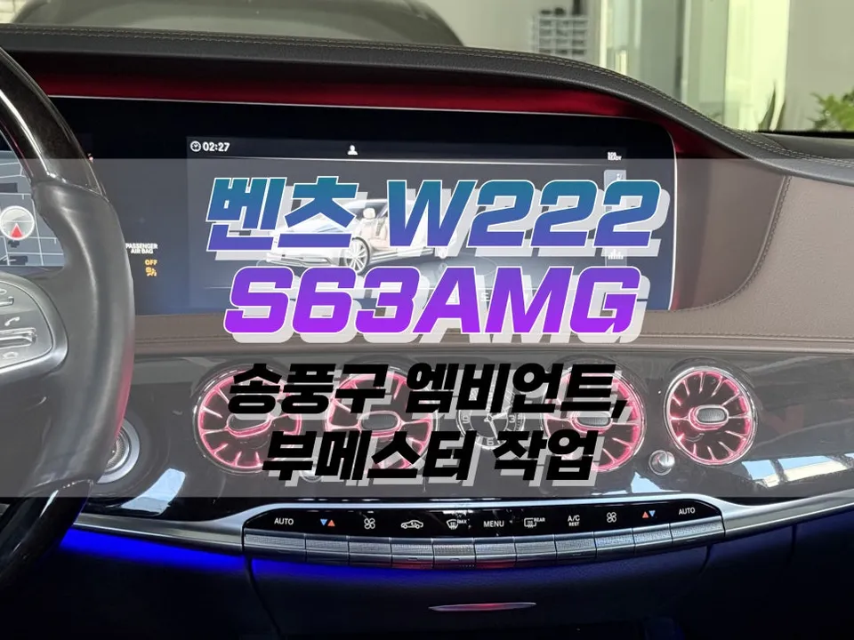 Mercedes-Benz S-Class W222 ambient lighting installation result