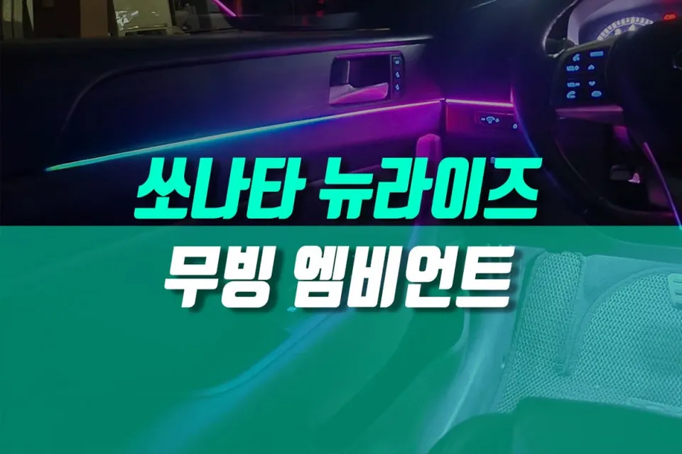 Hyundai Sonata New Rise ambient lighting installation result