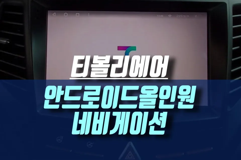 쌍용 티볼리 에어 android head unit installation result