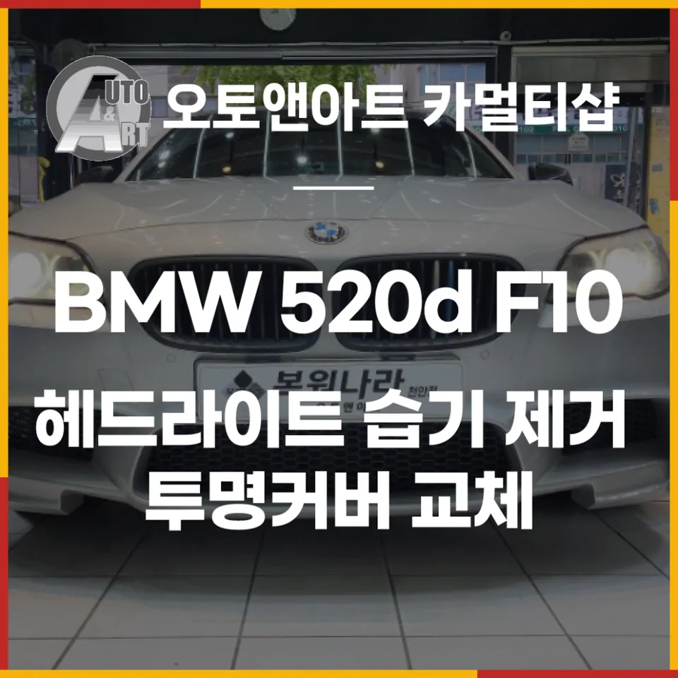 BMW 5 Series F10 Headlight Repair Review