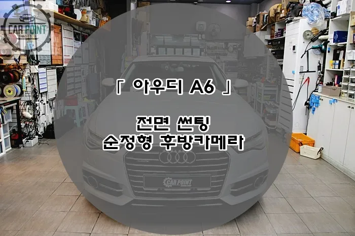 Audi A6のカーフィルム施工事例｜費用目安・仕上がり 写真