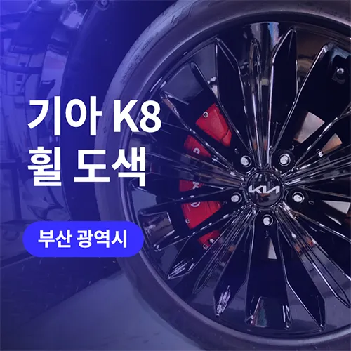 Kia K8 wheel repair - Kia K8 Wheel Repair & Gloss Black Refinish Review photo 4