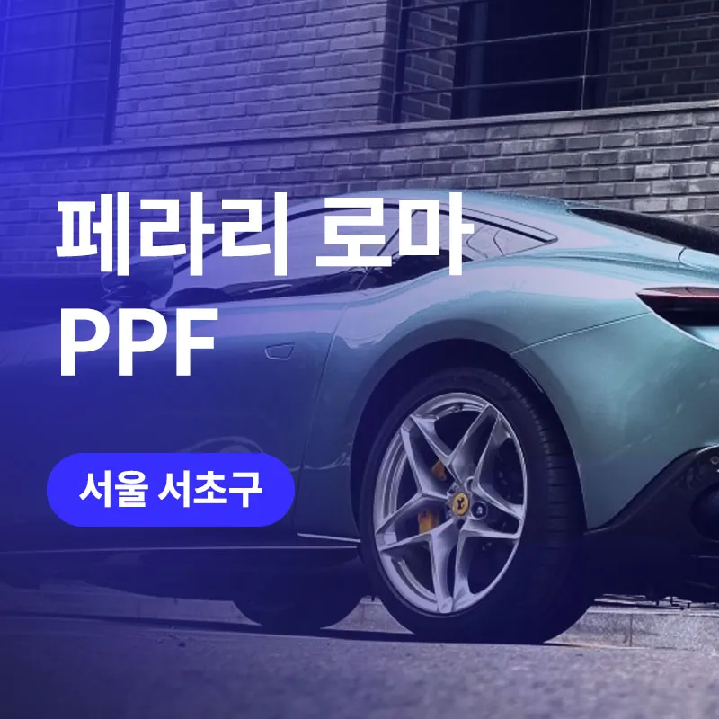 Ferrari RomaのPPF施工事例 施工写真 2