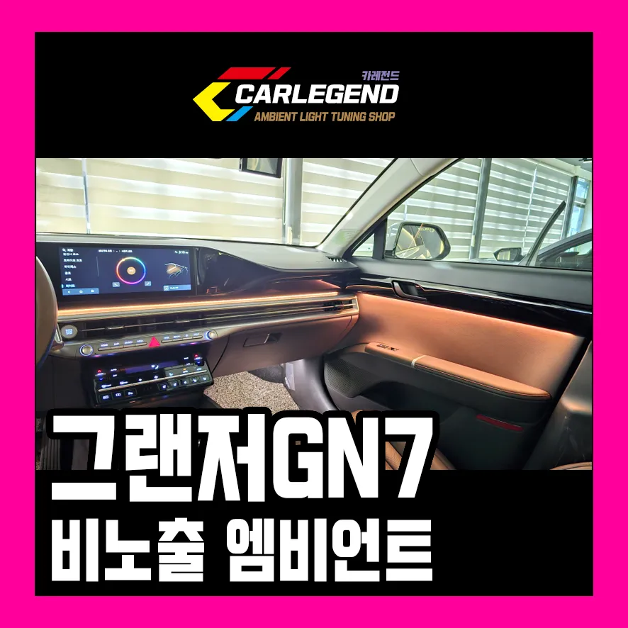 Hyundai Grandeur GN7 ambient lighting review