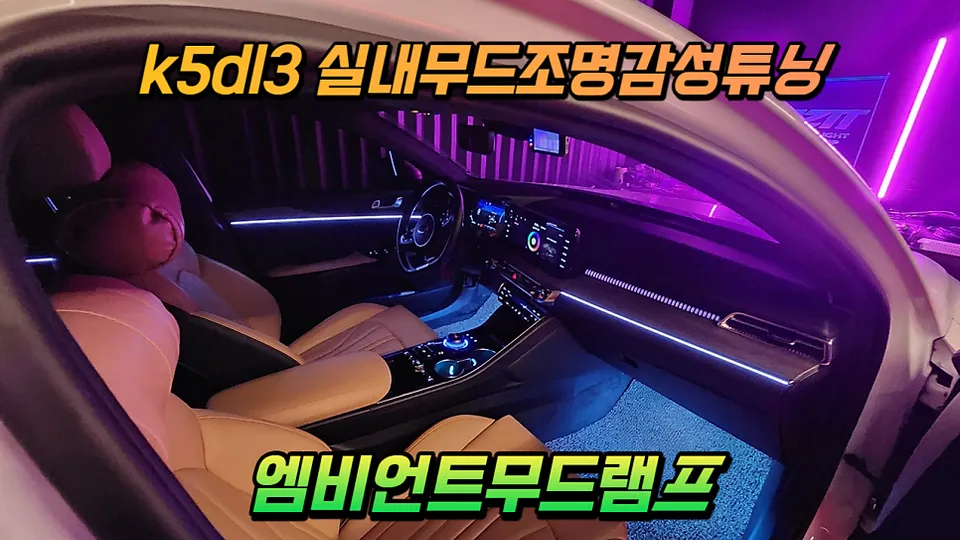 Kia K5 DL3 Ambient Lighting Review — Enhanced Interior Mood