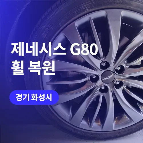 Genesis G80 Wheel Repair & Refinishing Review — Professional Restoration