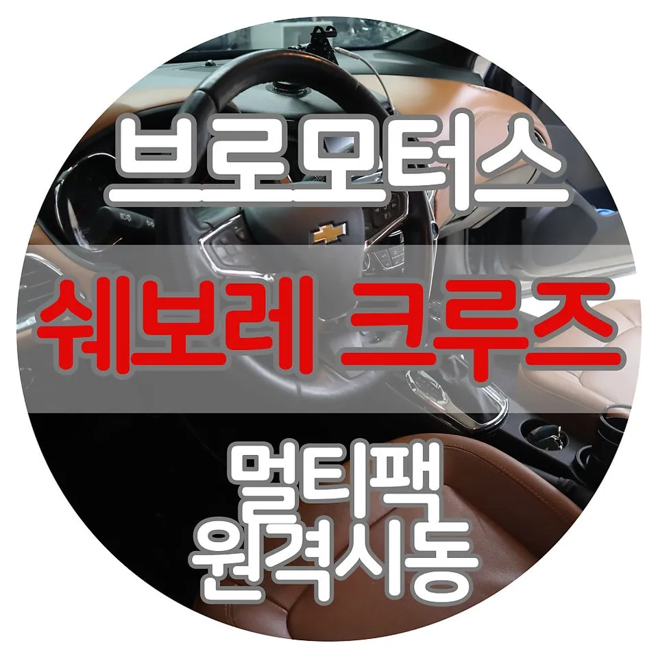 Chevrolet Cruze Remote Start Installation Review