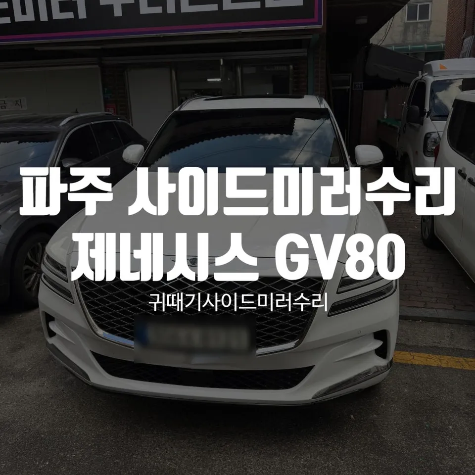 Genesis GV80 body repair review