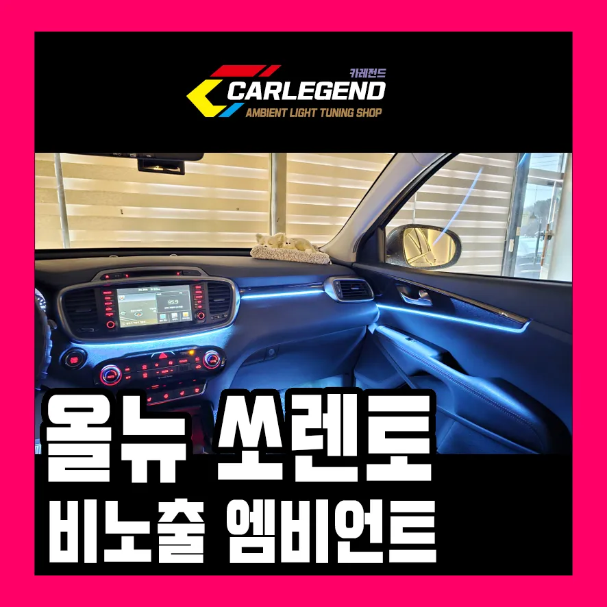 Hyundai Sorento ambient lighting review