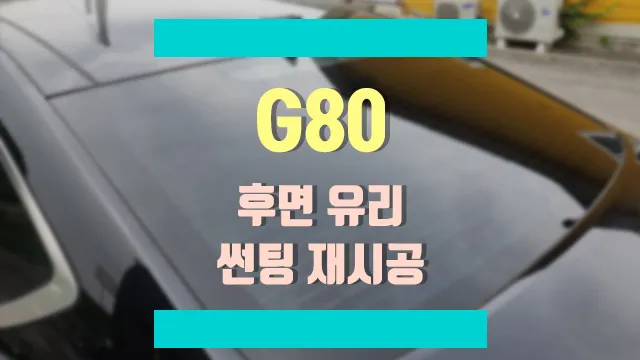 Genesis G80 window tinting installation result
