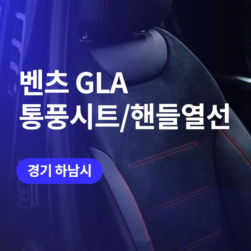 Mercedes-Benz GLA seat ventilation review