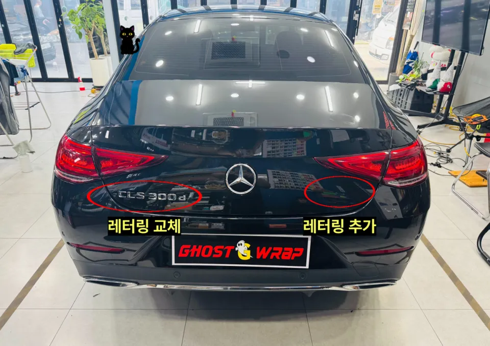 Mercedes-Benz CLSのPPF施工事例｜レタリング交換 施工写真 3