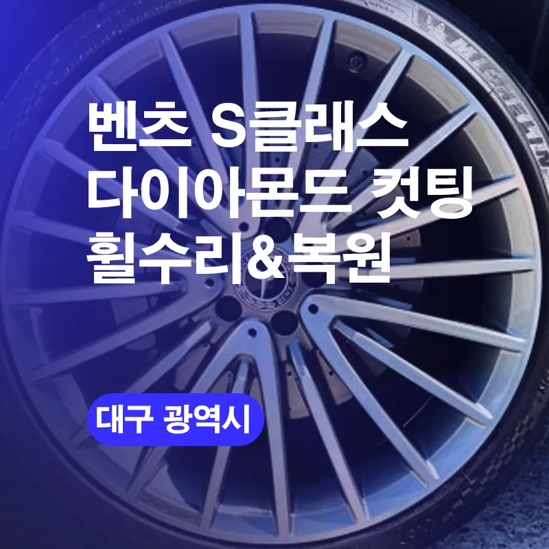 Mercedes-Benz S-Class Wheel Repair Review — Diamond Cut Restored photo 1