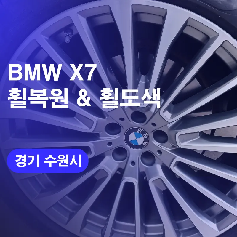 BMW X7 Wheel Repair & Refinishing Review — Diamond Cut Restored