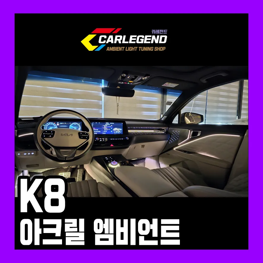 Kia K8 Ambient Lighting Upgrade: Premium Interior Tuning
