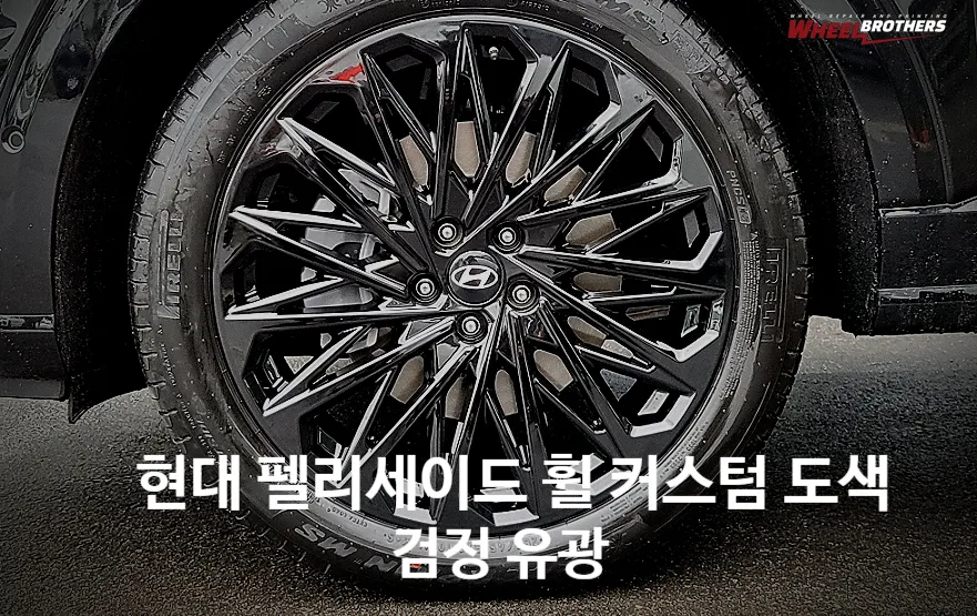Hyundai Palisade Wheel Repair & Painting Review — Enhanced Style