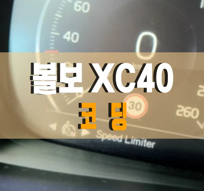 Volvo XC40 Coding Review: ORBIT Activation - Enhanced Features