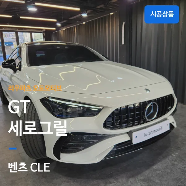 Mercedes-Benz CLE body kit review