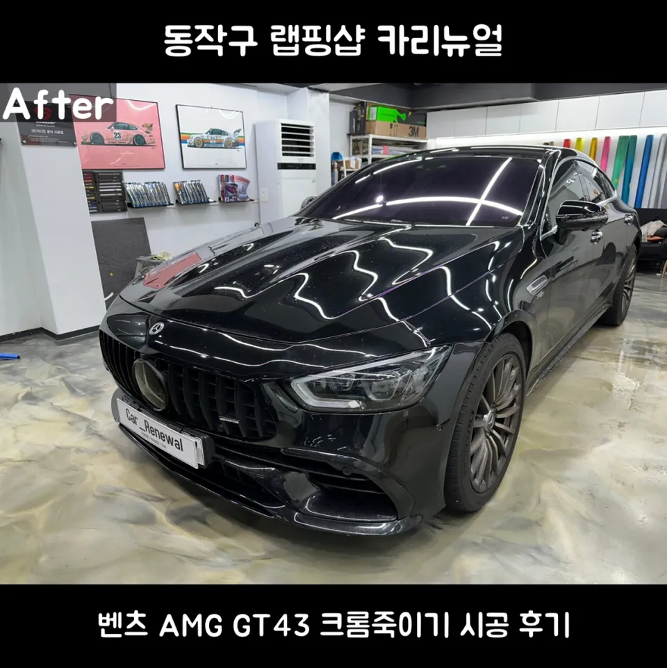 Mercedes-Benz GT43 chrome delete installation result