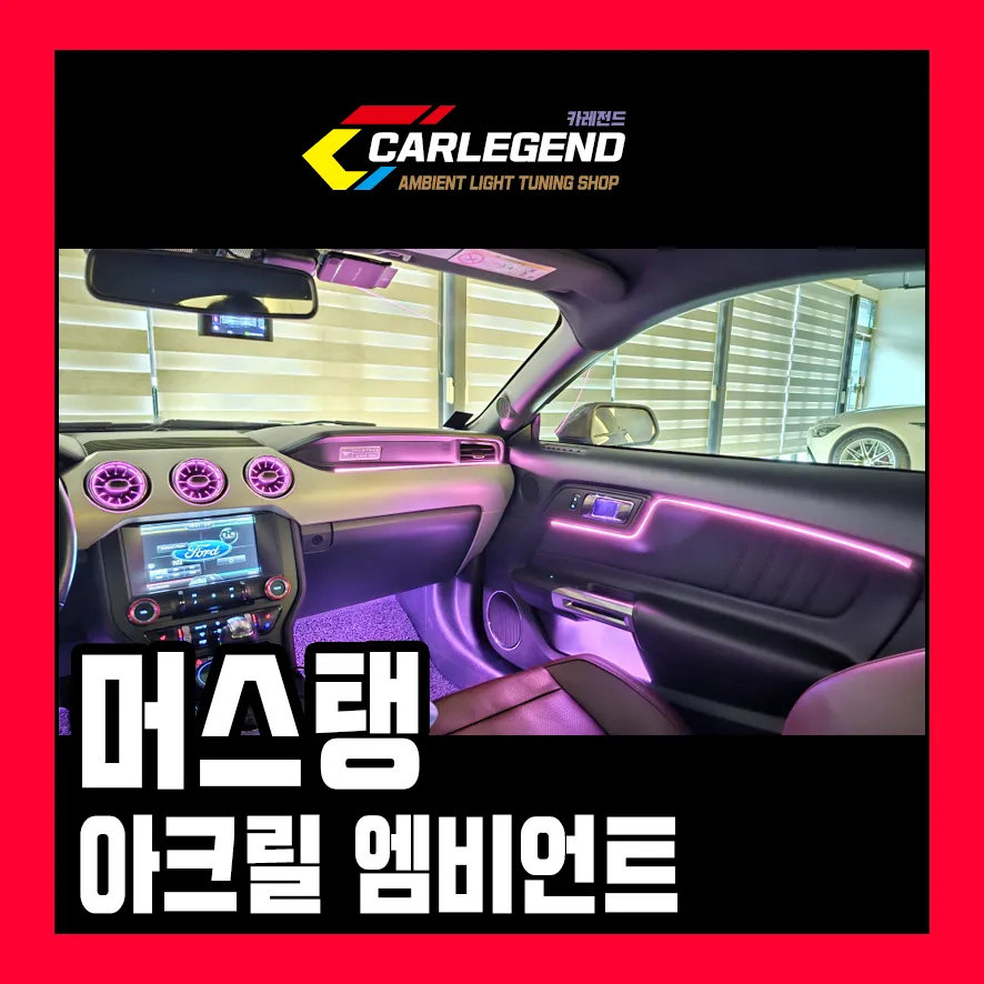 Ford Mustang Ambient Lighting Installation - Premium Interior Tun